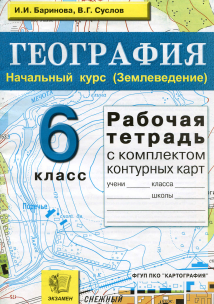 Ответы рабочая тетрадь география 6 класс Баринова, Суслова 2010