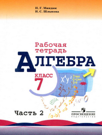 Ответы рабочая тетрадь по алгебре 7 класс Миндюк, Шлыкова 2 часть 2014