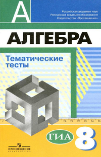 Ответы тематические тесты по алгебре 8 класс Кузнецова, Минаева, Рослова 2014