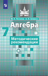 Потапов, Шевкин методические рекомендации 7 класс алгебра 2017