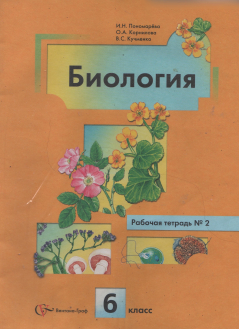 Рабочая тетрадь № 2 по биологии 6 класс Пономарева, Корнилова, Кучменко 2013