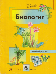 Рабочая тетрадь № 1 по биологии 6 класс Пономарева, Корнилова, Кучменко 2013