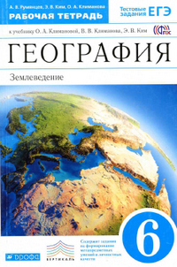 Рабочая тетрадь 6 класс Румянцев, Климанова, Ким по географии