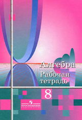 Рабочая тетрадь алгебра 8 класс Колягин, Сидоров 2010