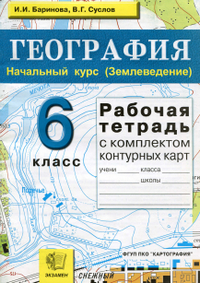 Рабочая тетрадь география 6 класс Баринова, Суслова 2010