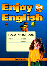 Рабочая тетрадь по английскому языку Enjoy English 5-6 класс Биболетова, Трубанева 2007 