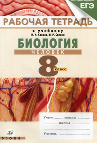 Рабочая тетрадь по биологии 8 класс Сонин Агафонова к учебнику Сонина Сапина 2013