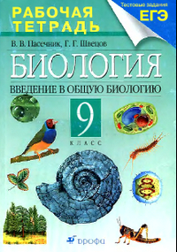 Рабочая тетрадь по биологии 9 класс Пасченик, Швецов 2009