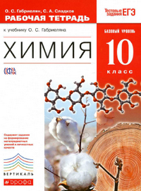 Рабочая тетрадь по химии 10 класс Габриелян Сладков к учебнику Габриеляна 2014