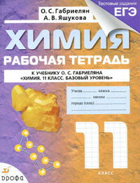Рабочая тетрадь по химии 11 класс Габриелян Яшукова 2014
