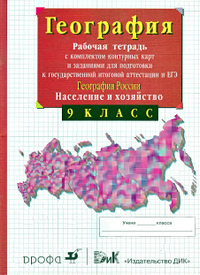 Рабочая тетрадь с комплектом контурных карт по географии России 9 класс Сиротин 2014