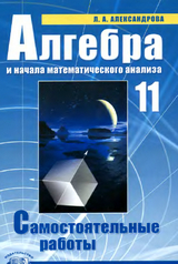 Самостоятельные работы алгебра 11 класс Александрова 2009