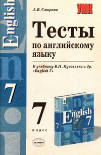 Тесты по английскому языку Смирнова к учебнику Кузовлева 2006