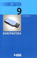 Угринович учебник информатика 9 класс  2016