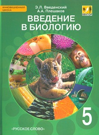 Учебник "Введение в биологию" 5 класс Плешаков, Введенский