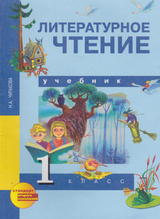 Учебник литературное чтение 1 класс Чуракова 2013