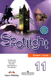 Учебник по английскому языку Spotlight Английский в фокусе 11 класс Афанасьева Дули 2009