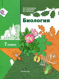Учебник по биологии 7 класс Пономарева Корнилова Кучменко 2014