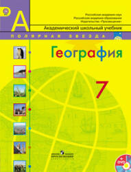 Учебник по географии 7 класс Алексеев, Николина, Липкина 2015
