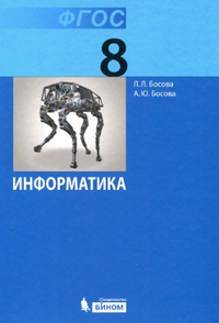 Учебники по информатике 8 класс Босова Босова 2013-2014