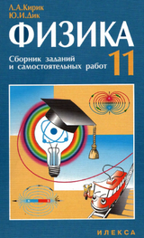 Учебник физика 11 класс сборник заданий и самостоятельных работ Кирик Дик 2009