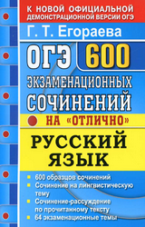 Егораева ОГЭ-2020 600 экзаменационных сочинений русский язык