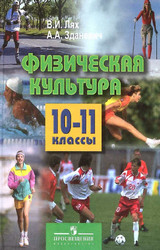 Лях учебник физическая культура 10-11 классы 2012