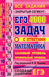 Ященко ЕГЭ-2020 4000 задач с ответами по математике