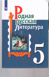Александрова родная русская литература 5 класс 2021