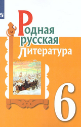 Александрова родная русская литература 6 класс 2021