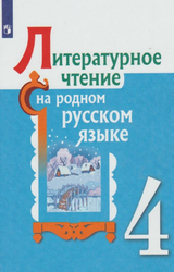 Александрова учебник литературное чтение на родном русском языке 4 класс 2021
