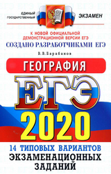 Барабанов ЕГЭ-2020 14 типовых вариантов география