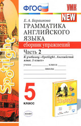 Барашкова грамматика английского языка сборник упражнений 2 часть 5 класс 2020