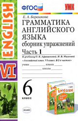 Барашкова грамматика английского языка сборник упражнений 6 часть 1 класс 2020
