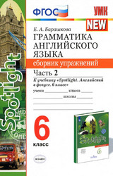 Барашкова сборник упражнений №2 грамматика английского языка 6 класс 2020