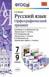 Белова орфаграфический тренинг русский язык 7-9 классы 2015