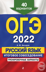 Бисеров ОГЭ-2022 итогвое собеседование тренировочные варианты 40 вариантов русский язык