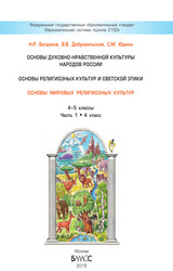 Богданов учебник основы мировых религиозных культур 1 4-5 классы 2015