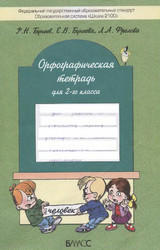 Бунеев орфографическая тетрадь русский язык 2 класс 2012