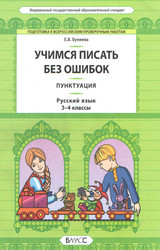 Бунеева учимся писать без ошибок пунктуация русский язык 3-4 классы 2013