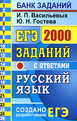 Васильевых Гостева ЕГЭ-2020 2000 заданий русский язык