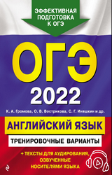Громова Восктрикова ОГЭ-2022 тренировочные варианты английский язык