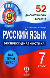 Девятова, Геймбух экспресс-диагностика русский язык 7 класс 2012