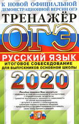 Егораева ОГЭ-2020 тренажер русский язык онлайн