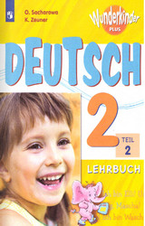 Захарова немецкий язык вундеркины плюс 2 часть 2 класс учебник 2019