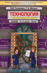 Казакевич Молева учебник технический труд 1 технология 8-9 классы 2012