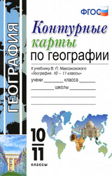 Карташева, Павлова география 10-11 классы контурные карты 2019