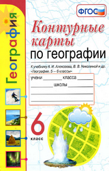 Карташева, Павлова контурные карты география 6 класс 2020 онлайн