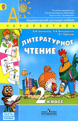 Климанова учебник 1 литературное чтение 2 класс 2012