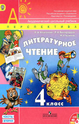 Климанова учебник 2 литературное чтение 4 класс 2014